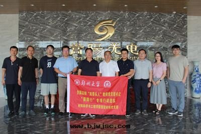  “強(qiáng)國(guó)行”鄭州大(dà)學(xué)材料科學(xué)與(yǔ)工程學(xué)院專項行動(dòng)团(tuán)隊 莅臨公(gōng)司調研交流